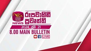 2024-06-21 | Rupavahini Sinhala News 08.00 pm | රූපවාහිනී 08.00 සිංහල ප්‍රවෘත්ති