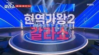 MBN개국 30주년 특집 ＜현역가왕2＞ 현역들의 축제, 갈라쇼가 시작된다!!! MBN 250304 방송