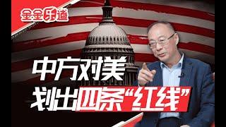 中方划出四条“红线”，老特能听进去吗？