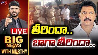 LIVE : తీరిందా.. బాగా తీరిందా.. | Big News Debate with Murthy | YSRCP Vallabhaneni Vamsi | TV5 News