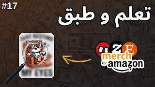 تعلم و طبق طريقة لكي تحقق المبيعات بسرعة في مجال الطباعة عند الطلب للمبتدئين