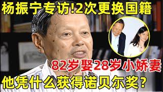 物理学家杨振宁专访!2次更换国籍,82岁娶28岁小娇妻,他凭什么会获得诺奖？【明星面对面】#杨振宁 #Frank Yang