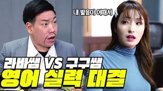 라바쌤vs구구쌤 영어 실력 대결!!!(급식쌤들 4화)