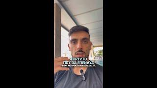 #shorts #youtube #shortsvideos #crypto #bitcoin #investing #eth #shortvideo 4 Κρύπτο Με Προοπτική!