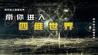 你想进入四维空间体验一下嘛？如何建立和高维世界的信息联系？