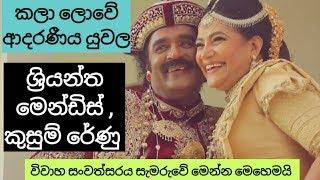 Sriyantha mendis kusum renu wedding anniversary