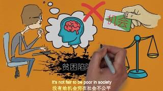 你陷入贫困陷阱了吗，如果没有，为什么还是穷Are you in the poverty trap? If not, why are you still poor