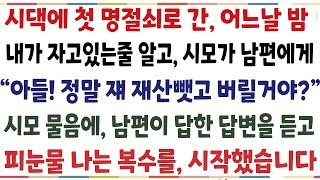 (반전신청사연)시댁에 명절쇠러 간 어느날 밤 내가 자고 있는줄 알고 시모가 남편에게 "아들! 정말 쟤 재산 뺏고 이혼할거니?" 시모 물을에 남편의[신청사연][사이다썰][사연라디오]