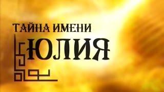 «Тайна Имени» Юлия 11.12.2014 г.