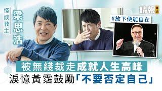 梁思浩被無綫裁走成就人生高峰  淚憶黃霑鼓勵「不要否定自己」