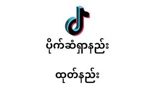 TikTok မှ Money ရှာနည်း & ထုတ်နည်း - Make Money on Social Media Platform