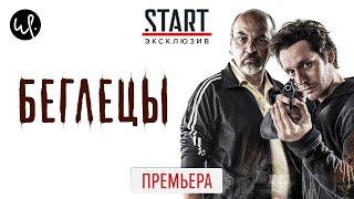 Беглецы, 2020 || ПРЕМЬЕРА || Трейлер сериала