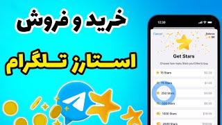 خرید و فروش استارز تلگرام | روش خرید Stars برای تلگرام