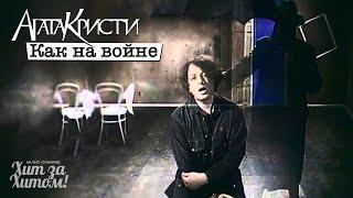 Агата Кристи - Как на войне [Official Video HD] @ХитЗаХитом