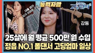 대출 없이 자가 아파트 플렉스 정읍 NO.1 폴댄스 강사 고딩엄마의 일상 [#고딩엄빠4] | MBN 20230927 방송