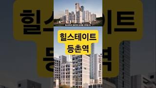 분양정보 힐스테이트 등촌역