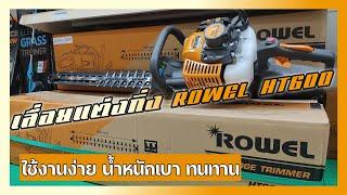 พรีวิว เลื่อยแต่งกิ่งพุ่มไม้ ROWEL HT600 ของเค้าดีจริง