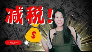 【T41】2023 最全个人减税清单 | 加拿大合理减税 | Tax Credits | 一定要收藏！！！