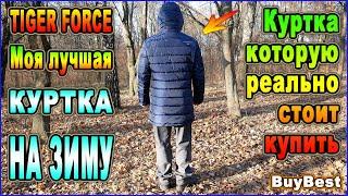 Моя лучшая КУРТКА НА ЗИМУ с Алиэкспресс | TIGER FORCE - теплое пальто / зимняя мужская куртка с Али.