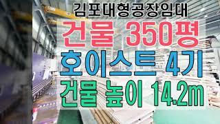 김포시 대곶면 대형공장임대 350평 통건물, 사무동 180평, 호이스트 4기 갖춘 김포 학운산업단지 인근 김포대형공장임대 물건 안내