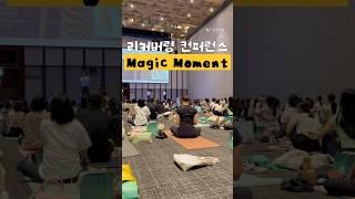 리커버링 컨퍼런스 Magic Moment