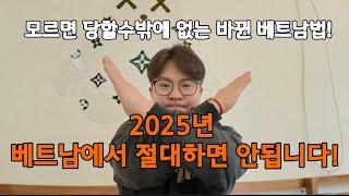 베트남 여행시 절대 조심해야 합니다! 2025년부터 바뀌는 베트남법 꼭 알고오세요~! #다낭