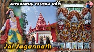 আগরতলার জগন্নাথ বাড়ি  Agartala Jagannath Bari Darshan ️ এত বড় মন্দির  জয় জগন্নাথ  RWR