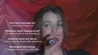 Макка Сагаипова - Хаза кIант. Чеченский и Русский текст.