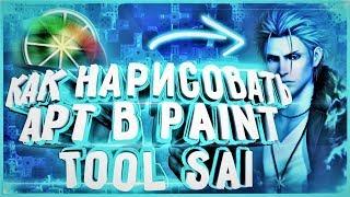 КАК НАРИСОВАТЬ АРТ НА ПК В PAINT TOOL SAIPAINT TOOL SAI  СКАЧАТЬ НА РУССКОМ ЯЗЫКЕРИСУЕМ АРТ