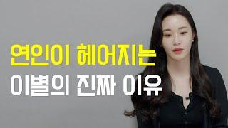 연인이 헤어지는 이별의 진짜 이유