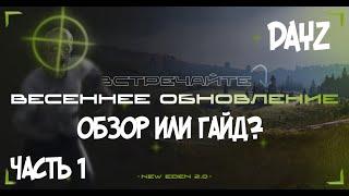 Dayz сервер New Eden, обзор или гайд. часть 1