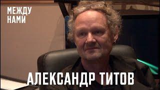 Александр Титов: школа, консервы и первая бас-гитара