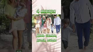 4 января день семьи и мамы. Защита семьи.  Аффирмации для мамы. Поминаем маминых предков.