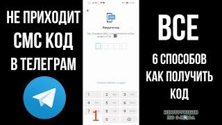 Не приходит код Телеграм 2024 - Что делать если на приходит СМС код от Телеграмм на Андроид и Айфон