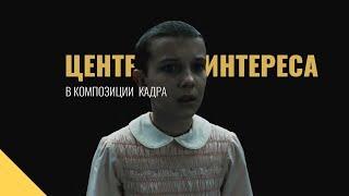 ЦЕНТР ИНТЕРЕСА | Композиция кадра в кино