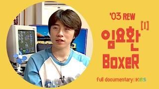 [현장기록⏮️그때] 테란의 황제. e스포츠의 개척자. BoxeR 임요환 | 몰아보기 1부 | KBS 2003년 방송