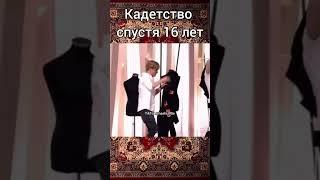 Кадетство спустя 16 лет. #shorts