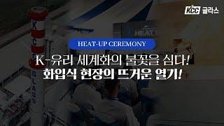 KCC글라스와 K-유리의 세계화를 위해! 뜨거웠던 화입식의 열기 돌아보기 | KCC GLASS Leading the Global Expansion of K-Glass!