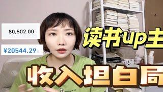 读书博主如何赚钱？收入坦白｜自媒体恰饭保姆级教程。