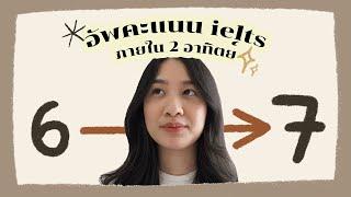 ˏˋ อัพคะแนน ielts จาก6เป็น7 ภายในสองอาทิตย์ 