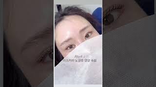 #천안속눈썹수강 #천안두정동속눈썹수강 #천안속눈썹 #천안속눈썹연장 #천안속눈썹펌#천안속눈썹잘하는곳 #천안 #두정동 #두정동속눈썹 #속펌 #두정동블랙아이 #yputube #2025