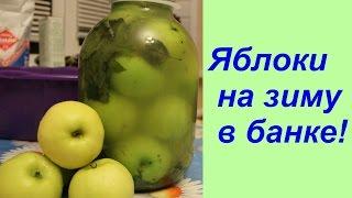 Яблоки на зиму в банке! | Apple Recipe In Season.