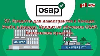 37. Обучение и переквалификация в Канаде. Гранты и кредиты на учебу для иммигрантов. Программа OSAP.