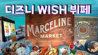 디즈니 크루즈 - 위시호의 뷔페 레스토랑 마셀린 마켓을 소개합니다! #marcelinemarket #디즈니위시