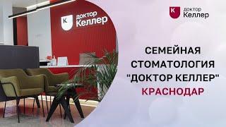Семейная стоматология  "Доктор Келлер" Краснодар