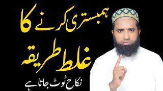 Humbestri Ka Ghalat Trikah by Molana Masood Nqb