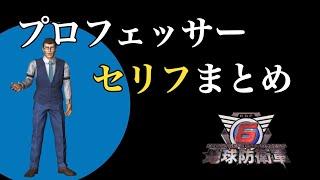 【地球防衛軍6】元EDF先進技術研究所主任 プロフェッサーのセリフ まとめ（声 : 東地宏樹）