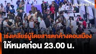 เร่งเคลียร์ผู้โดยสารตกค้างดอนเมืองให้หมดก่อน 23.00 น. | ข่าวค่ำ | 19 ก.ค. 67