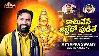 Katuvesey Jabbedho Pudithe Song | Ayyappa Swamy 2024 Emotional Songs | AK Bikshapathi | Divya Jyothi