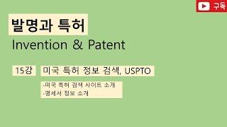 [발명과 특허] 15강, 미국특허검색, USPTO